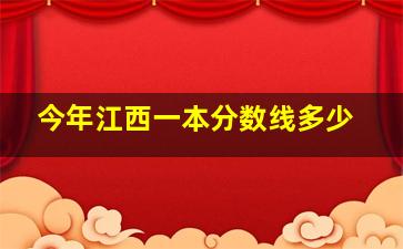 今年江西一本分数线多少