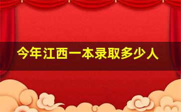 今年江西一本录取多少人