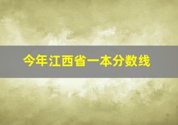 今年江西省一本分数线