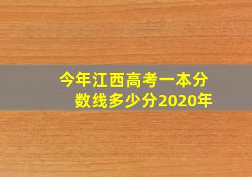 今年江西高考一本分数线多少分2020年