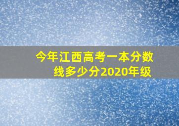 今年江西高考一本分数线多少分2020年级