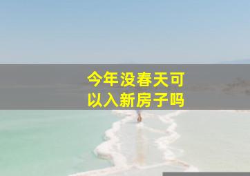 今年没春天可以入新房子吗