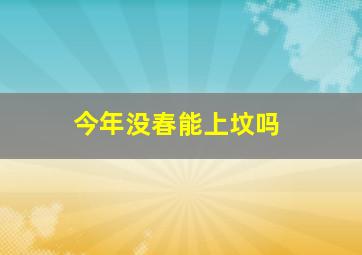 今年没春能上坟吗