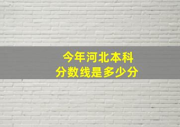 今年河北本科分数线是多少分