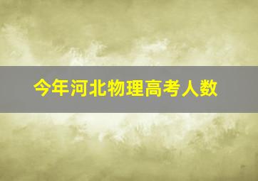 今年河北物理高考人数