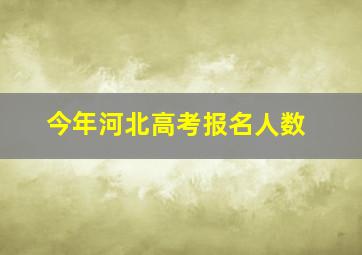 今年河北高考报名人数