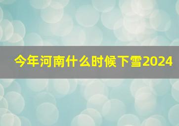 今年河南什么时候下雪2024