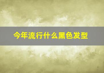 今年流行什么黑色发型