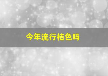 今年流行桔色吗