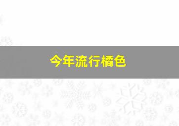 今年流行橘色