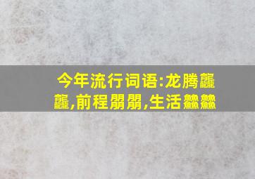 今年流行词语:龙腾龘龘,前程朤朤,生活䲜䲜