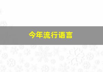 今年流行语言