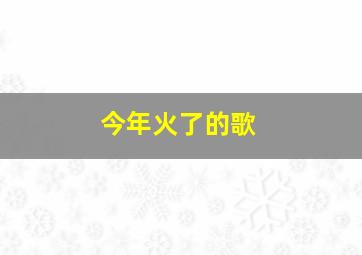 今年火了的歌