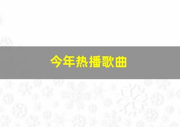 今年热播歌曲