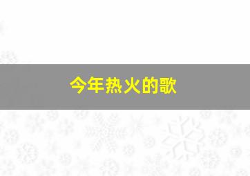 今年热火的歌