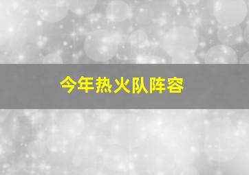 今年热火队阵容