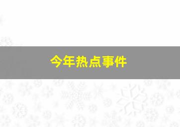 今年热点事件