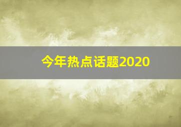 今年热点话题2020