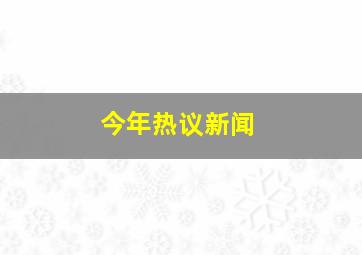 今年热议新闻