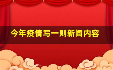 今年疫情写一则新闻内容