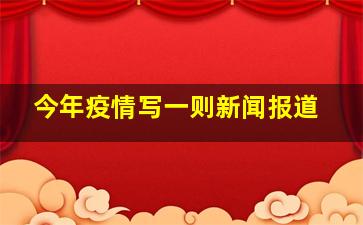 今年疫情写一则新闻报道