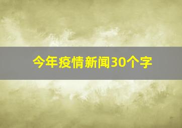 今年疫情新闻30个字