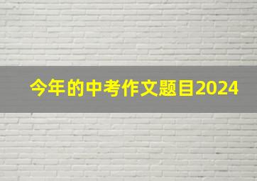 今年的中考作文题目2024