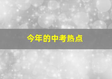 今年的中考热点