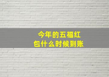 今年的五福红包什么时候到账