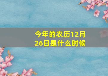 今年的农历12月26日是什么时候