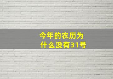 今年的农历为什么没有31号