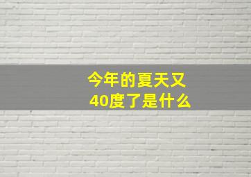 今年的夏天又40度了是什么