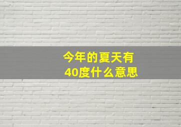 今年的夏天有40度什么意思