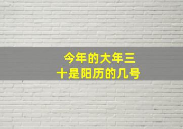 今年的大年三十是阳历的几号