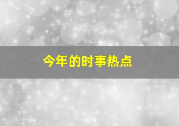 今年的时事热点