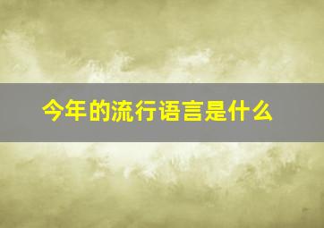 今年的流行语言是什么