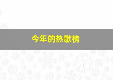 今年的热歌榜