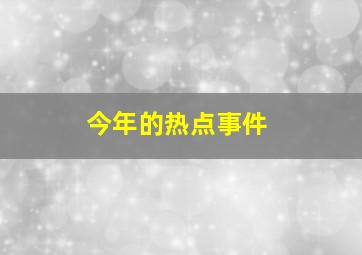 今年的热点事件