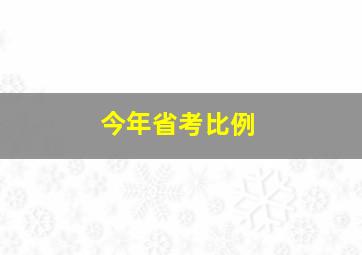 今年省考比例