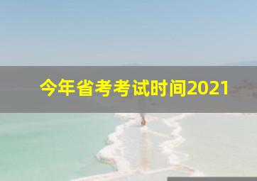 今年省考考试时间2021