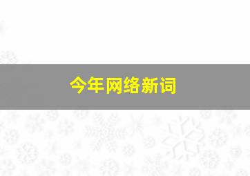 今年网络新词