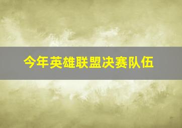 今年英雄联盟决赛队伍