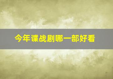 今年谍战剧哪一部好看