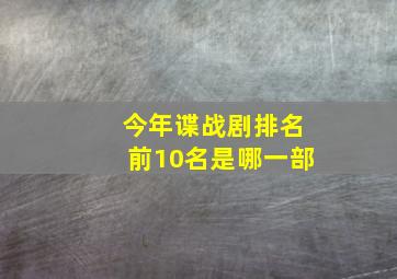 今年谍战剧排名前10名是哪一部