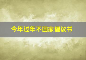 今年过年不回家倡议书