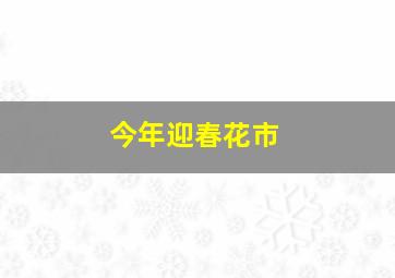 今年迎春花市