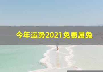 今年运势2021免费属兔