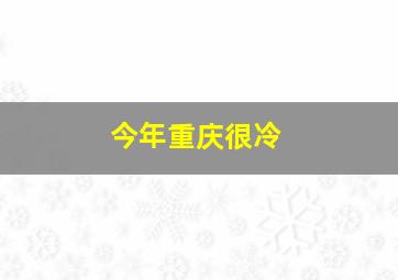 今年重庆很冷