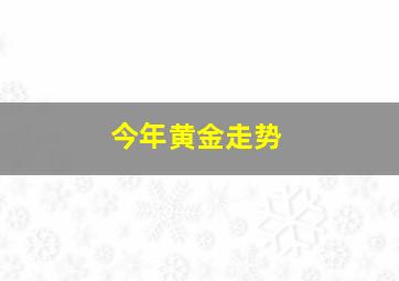 今年黄金走势