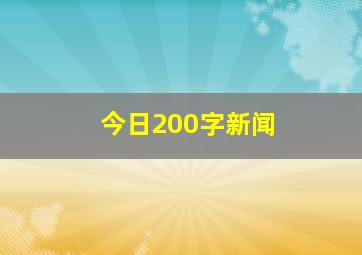 今日200字新闻